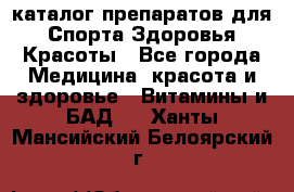 Now foods - каталог препаратов для Спорта,Здоровья,Красоты - Все города Медицина, красота и здоровье » Витамины и БАД   . Ханты-Мансийский,Белоярский г.